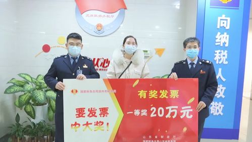濱州市民索要發(fā)票喜中20萬元大獎，票據(jù)信息咨詢服務(wù)助力消費者維權(quán)