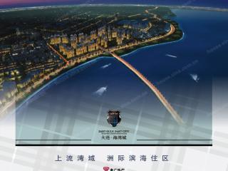 大連海灣城 解讀大連房地產(chǎn)開發(fā)的新篇章